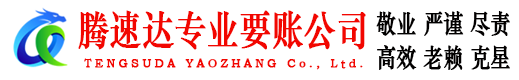 高安腾速达收账公司